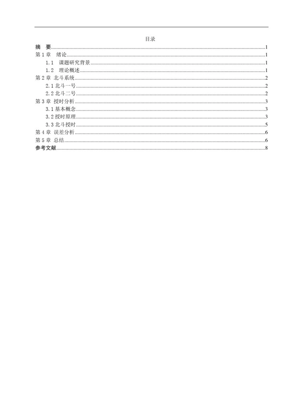 北斗卫星导航系统空间信号授时设计分析_第2页