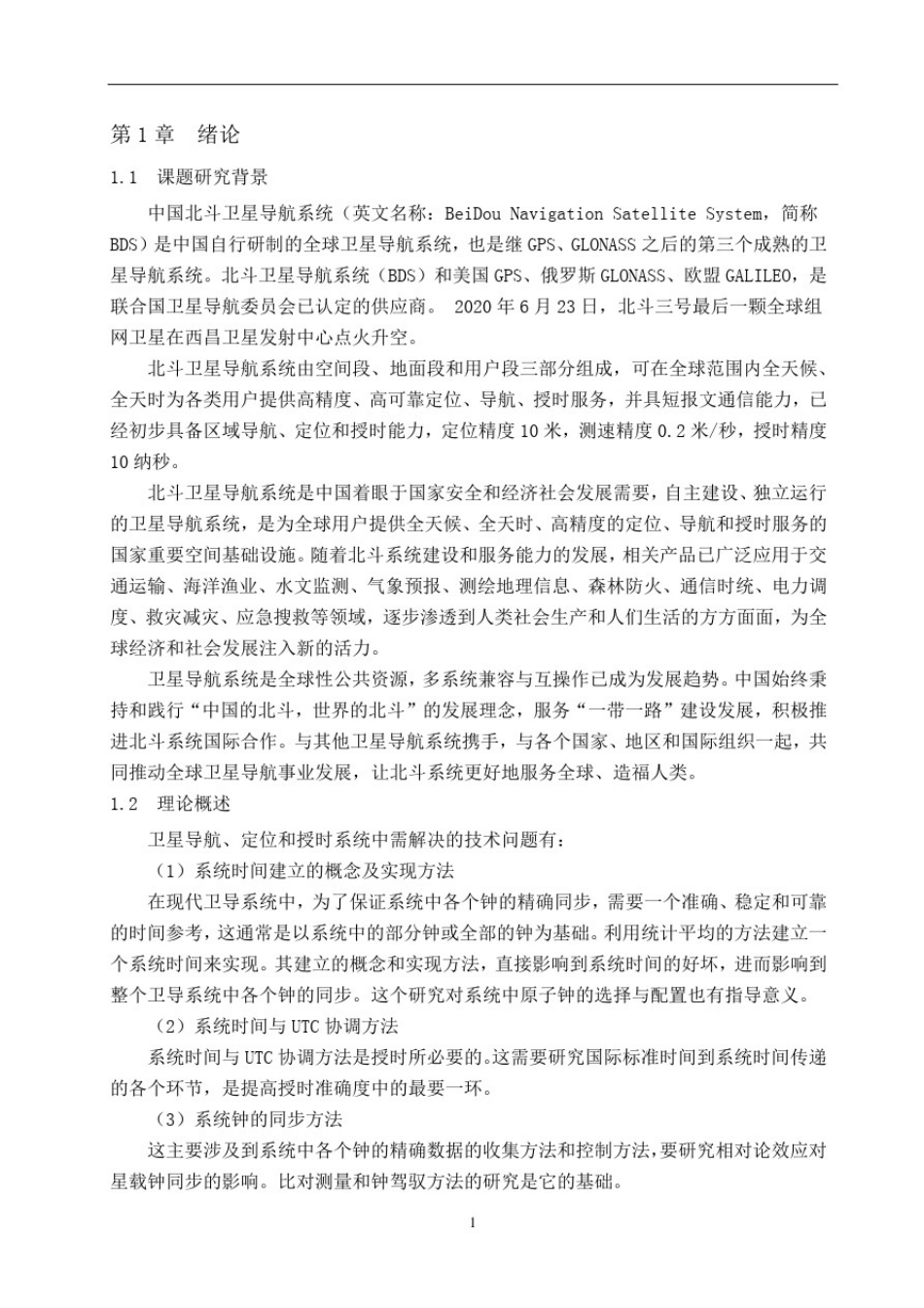 北斗卫星导航系统空间信号授时设计分析_第3页