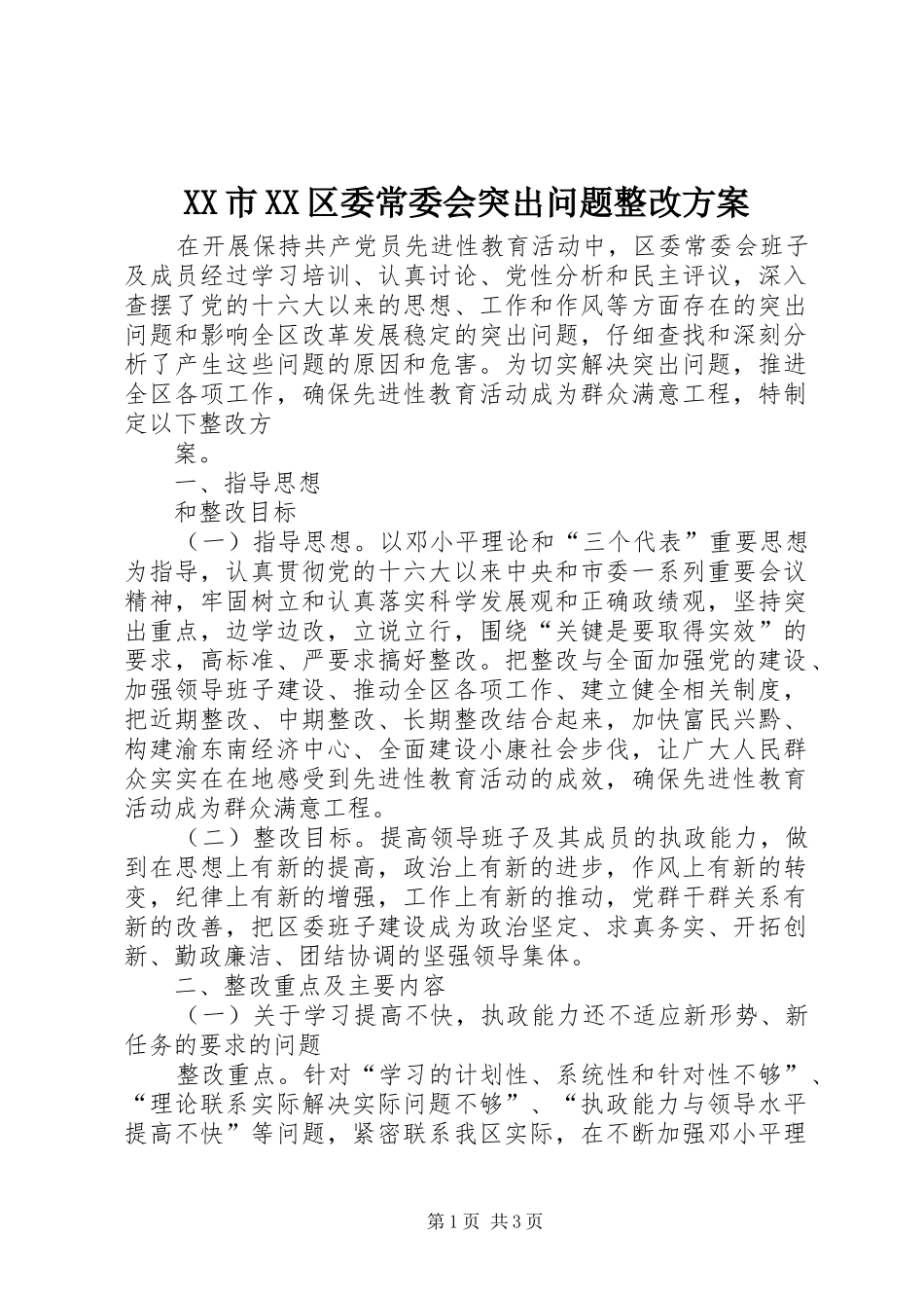 XX市XX区委常委会突出问题整改实施方案 _第1页