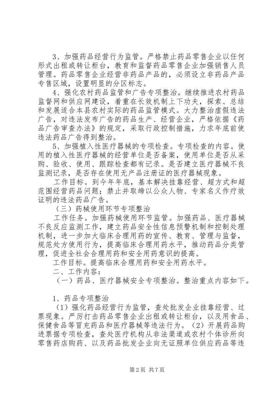 全县药品质量安全专项整治行动实施方案 _第2页