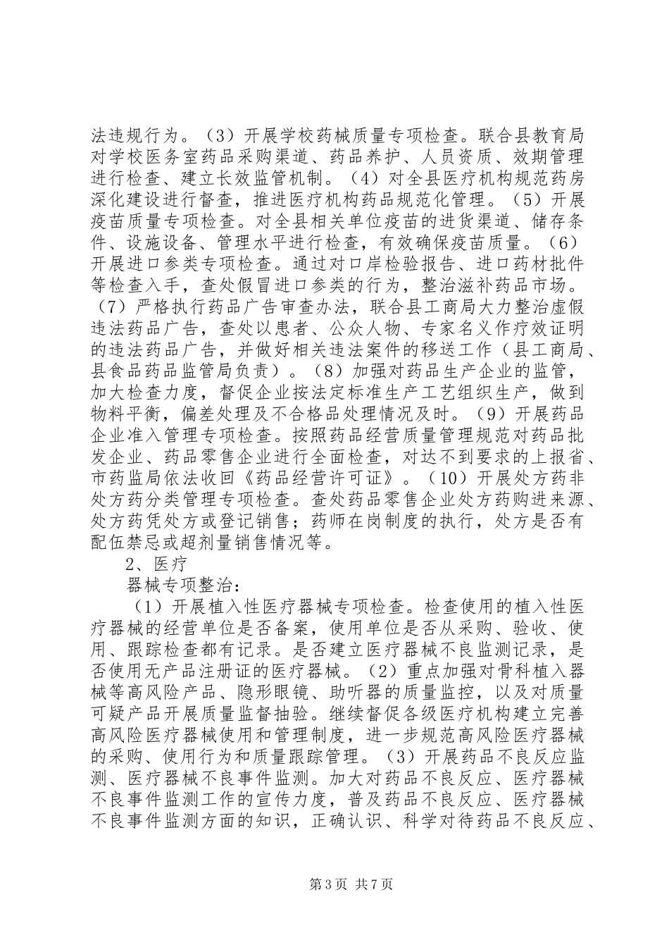 全县药品质量安全专项整治行动实施方案 _第3页