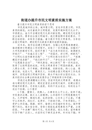 街道办提升市民文明素质方案 