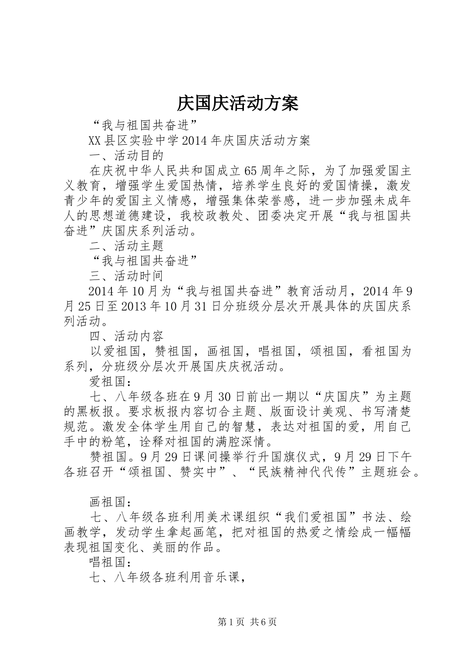 庆国庆活动实施方案 _第1页