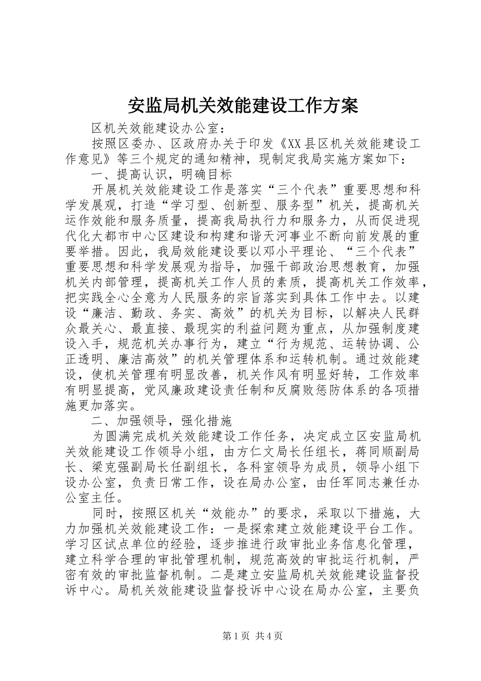 安监局机关效能建设工作实施方案 _第1页