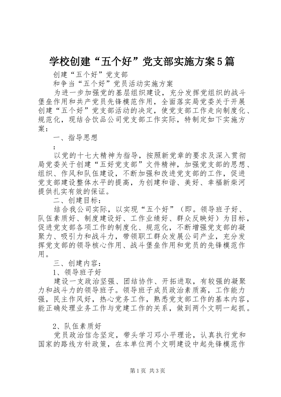 学校创建“五个好”党支部方案5篇 _第1页