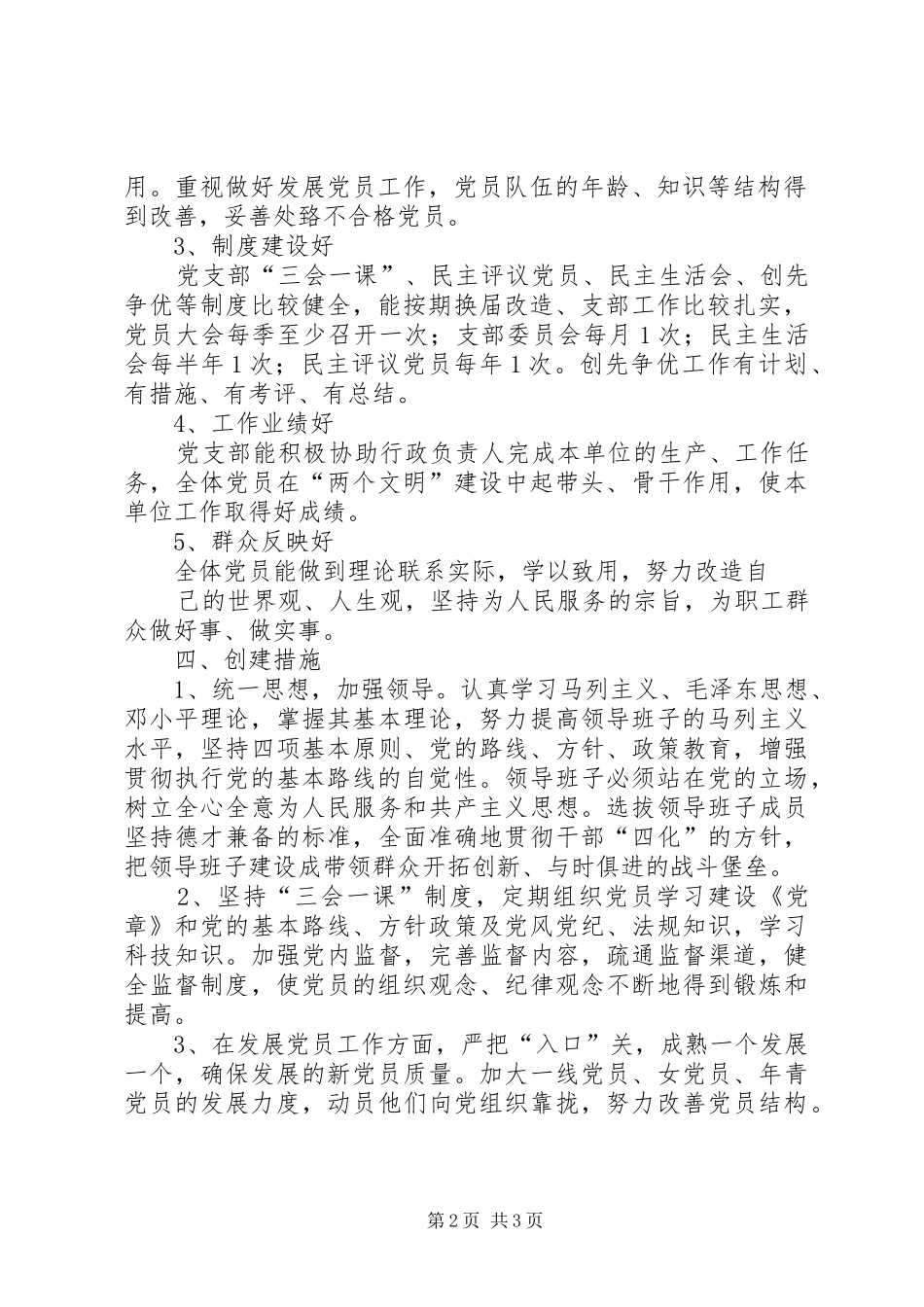 学校创建“五个好”党支部方案5篇 _第2页