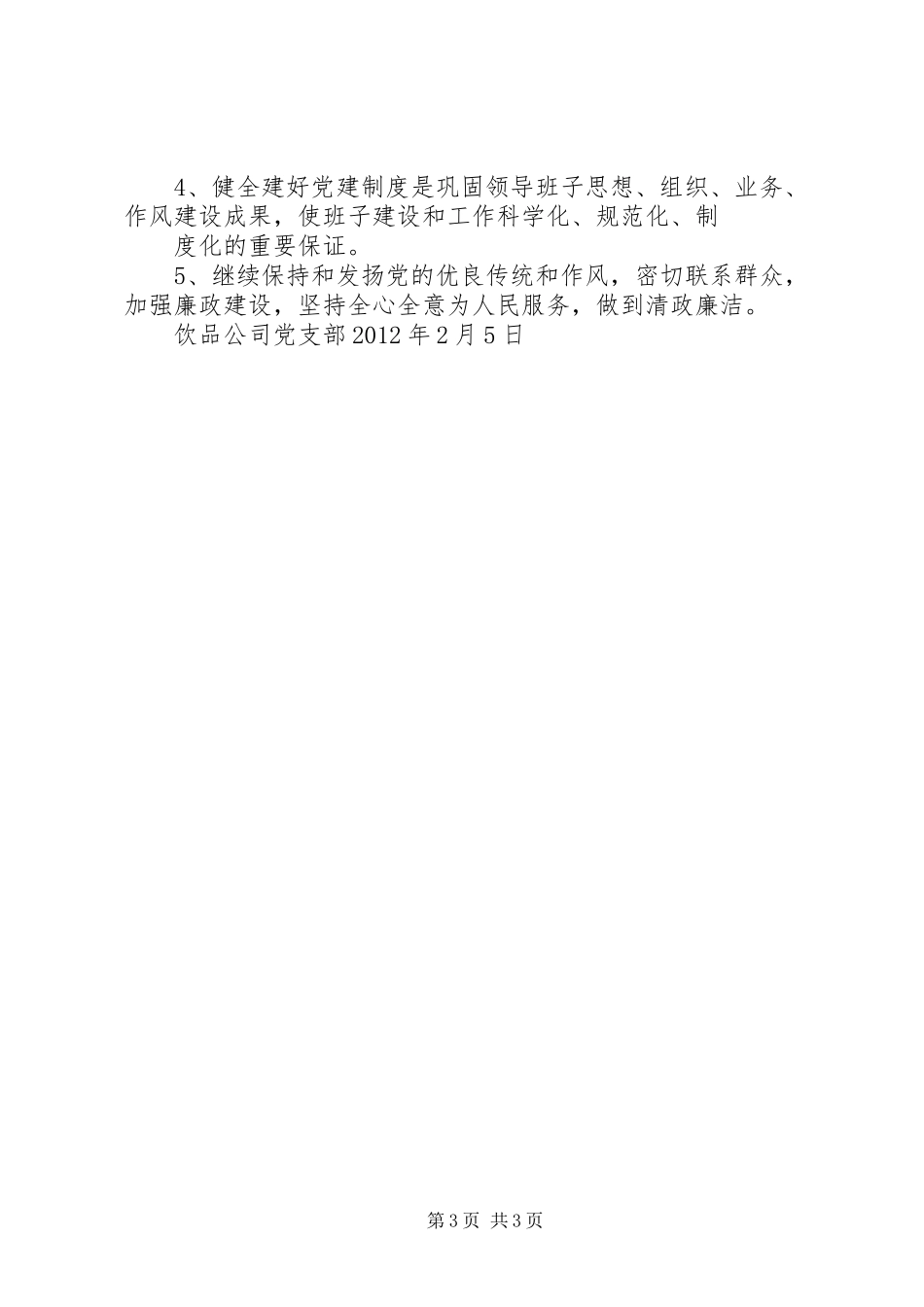 学校创建“五个好”党支部方案5篇 _第3页
