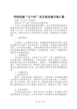 学校创建“五个好”党支部方案5篇 
