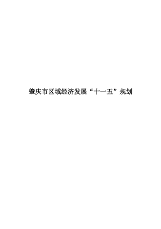 肇庆市区域经济发展“十一五”规划