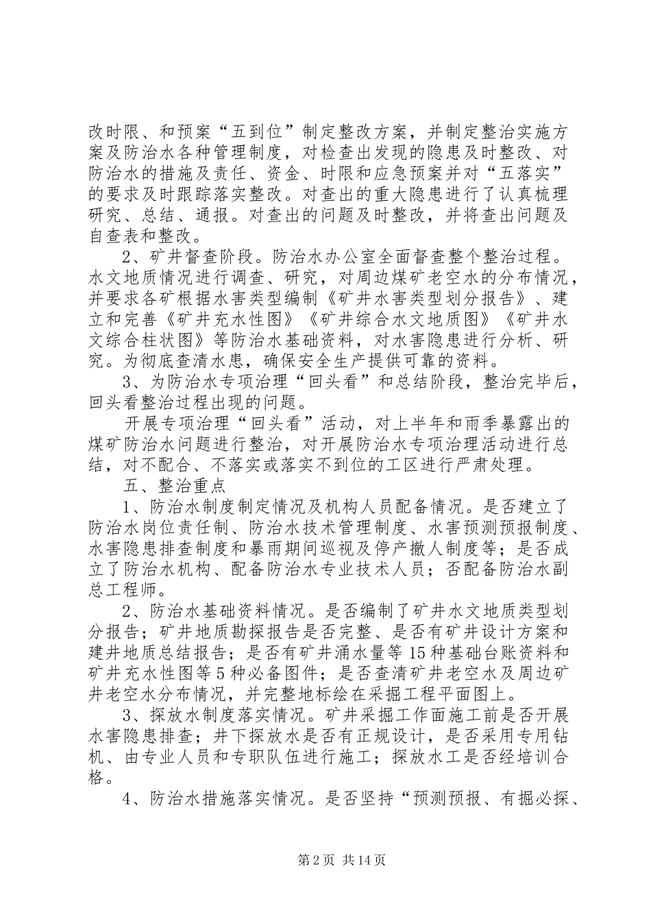 防治水专项整治实施方案[5篇材料] _第2页