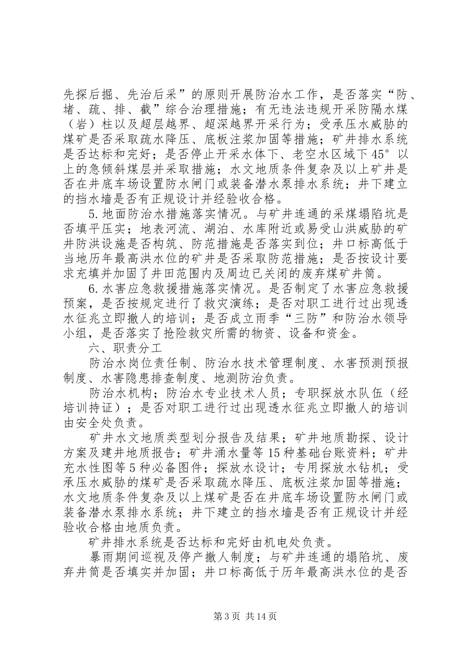 防治水专项整治实施方案[5篇材料] _第3页