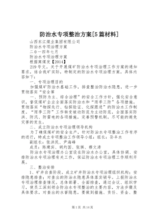 防治水专项整治实施方案[5篇材料] 