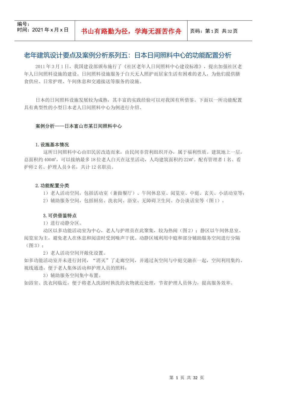 老年建筑设计要点及案例分析系列5-12_第1页
