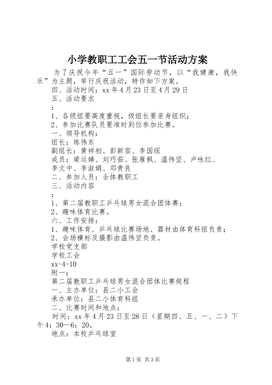 小学教职工工会五一节活动实施方案 _第1页