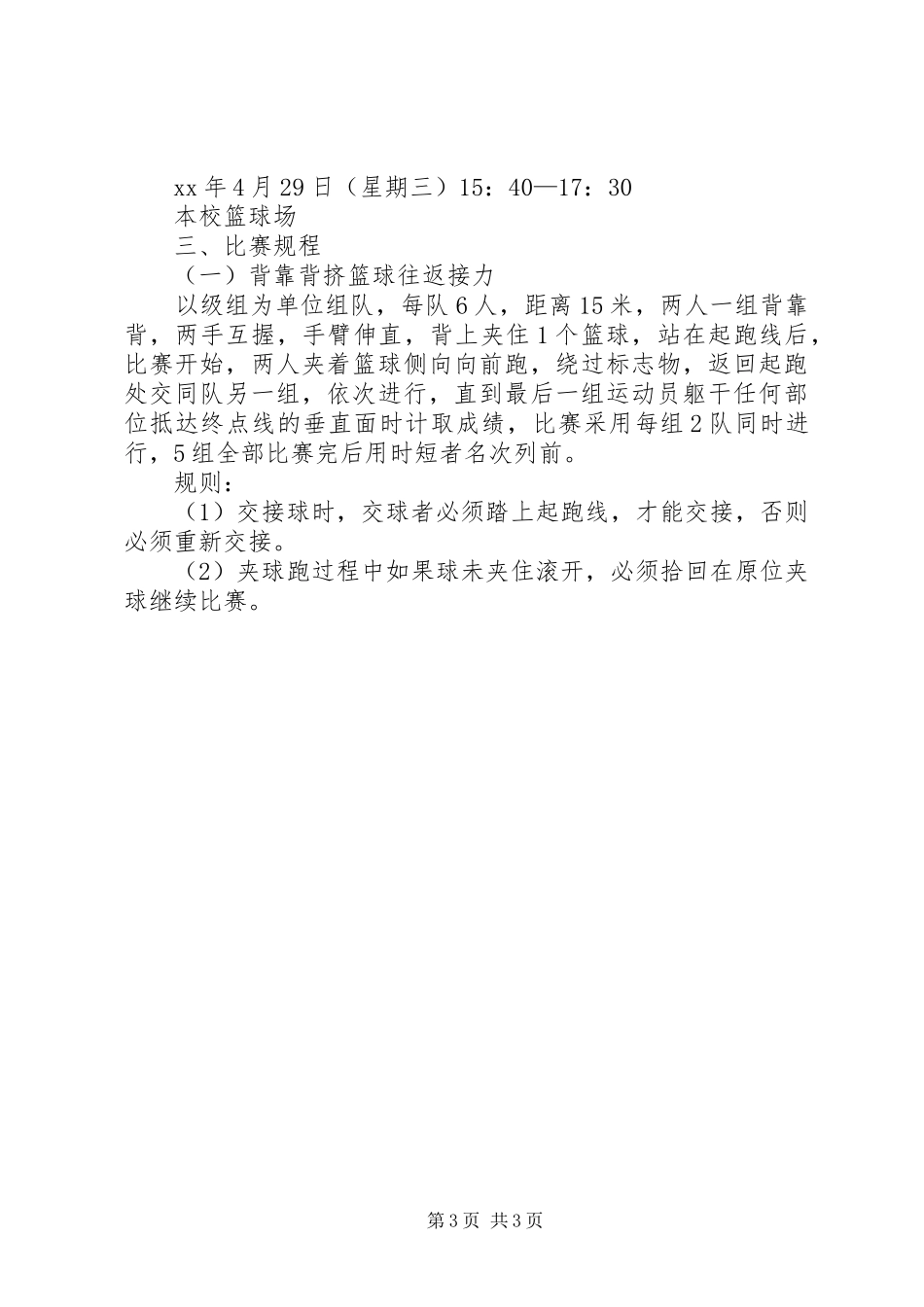 小学教职工工会五一节活动实施方案 _第3页