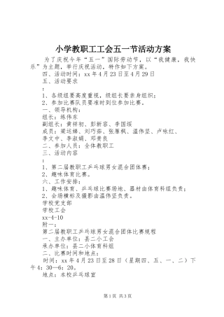 小学教职工工会五一节活动实施方案 