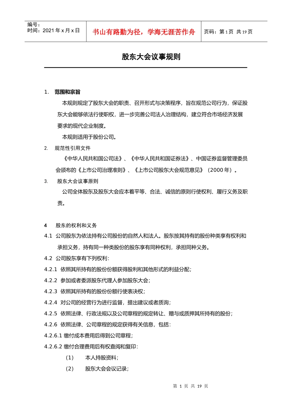 股东会议事规则及决策程序_第1页