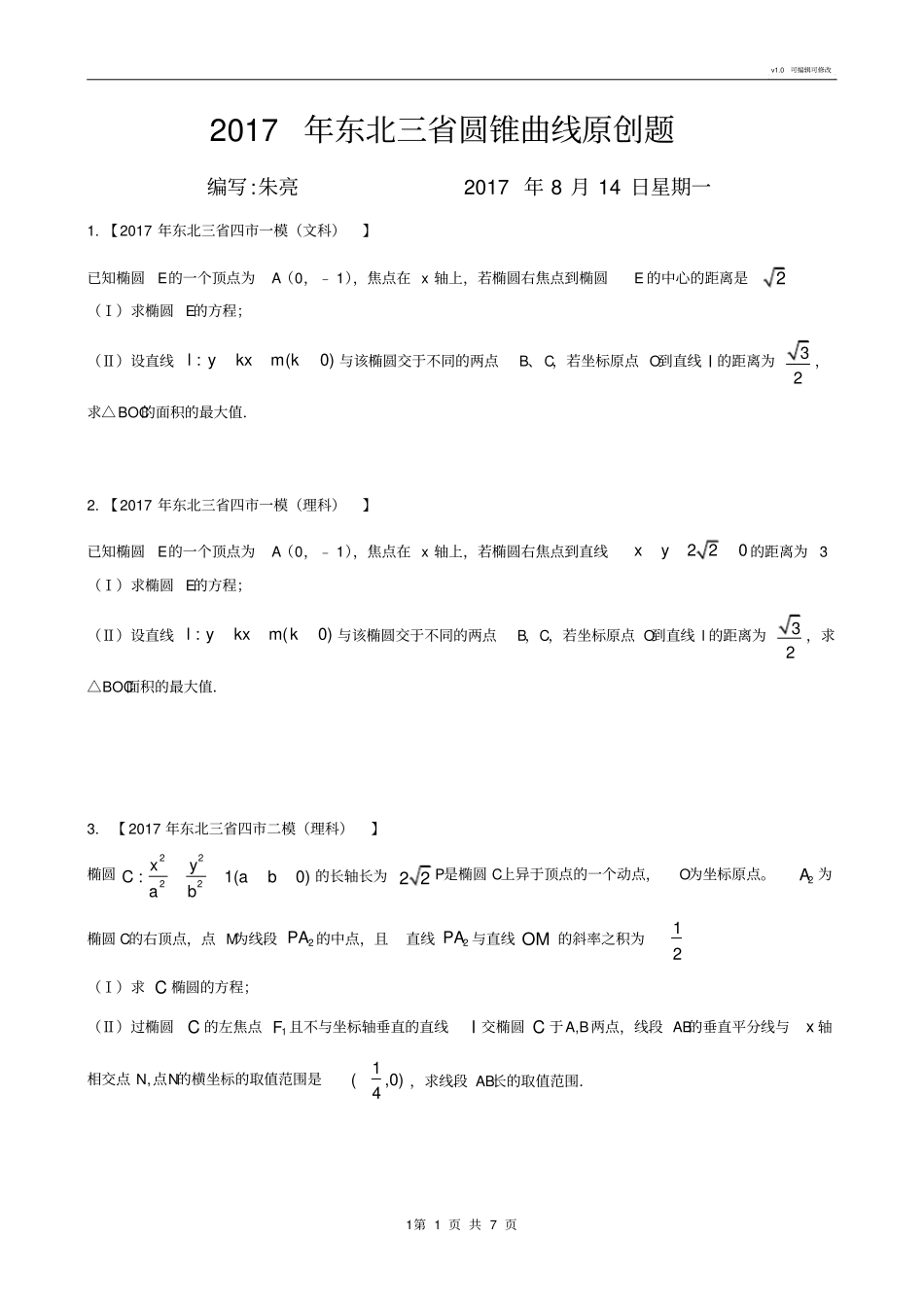 圆锥曲线专题(打印版)_第1页