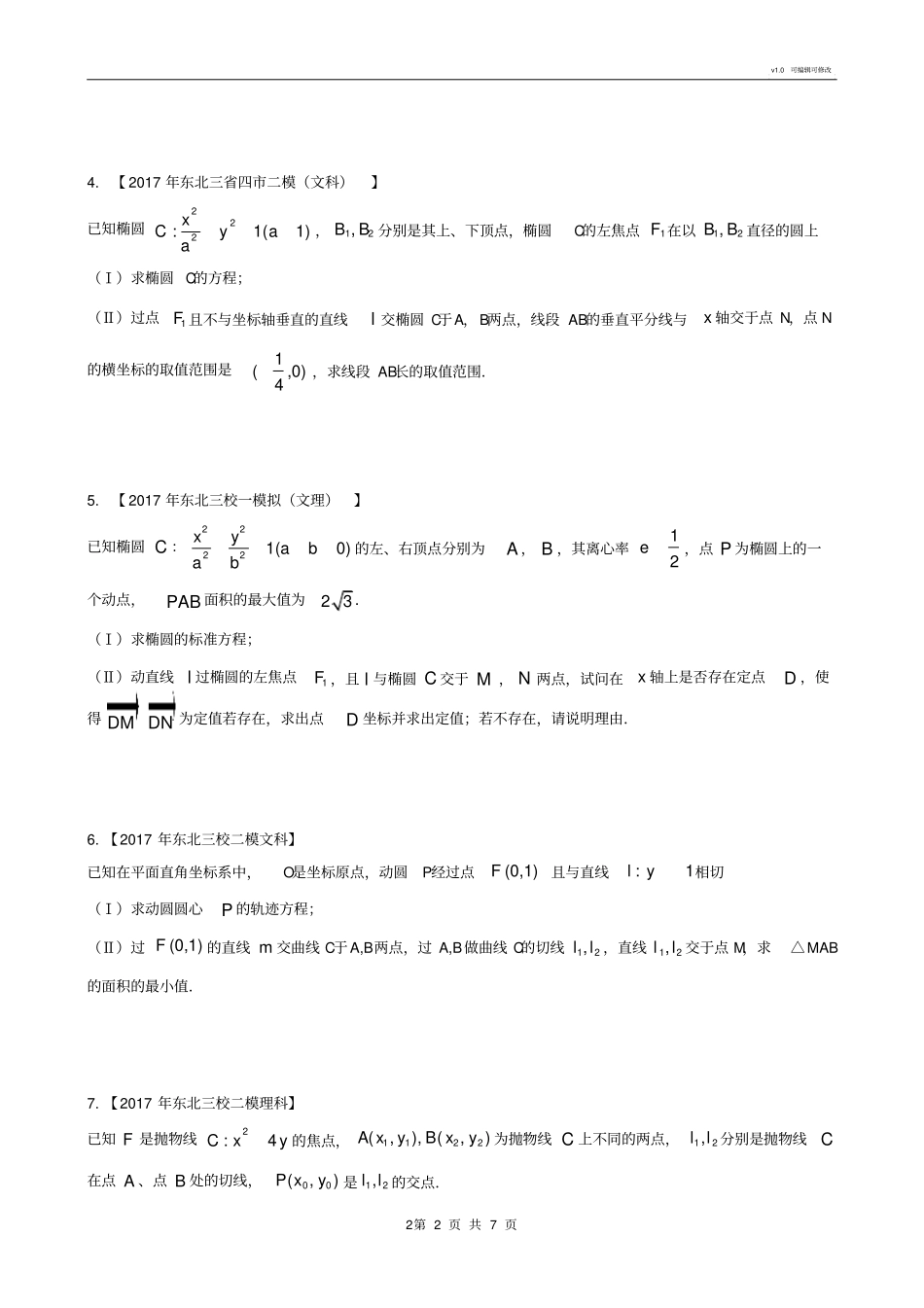 圆锥曲线专题(打印版)_第2页
