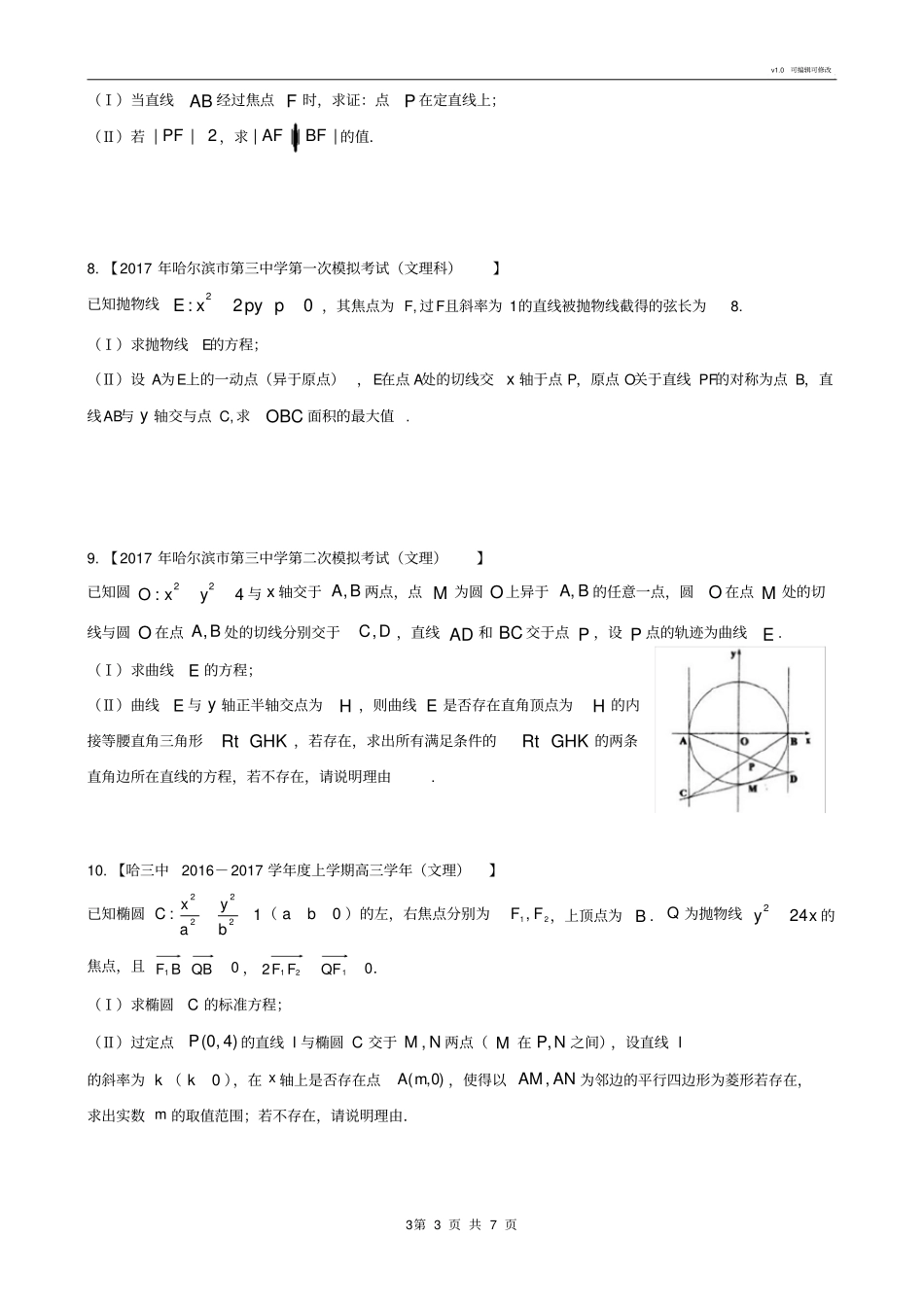 圆锥曲线专题(打印版)_第3页