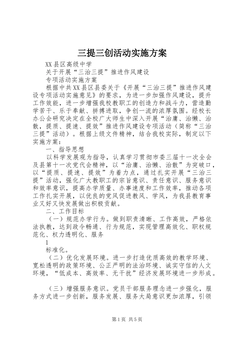 三提三创活动方案 _第1页