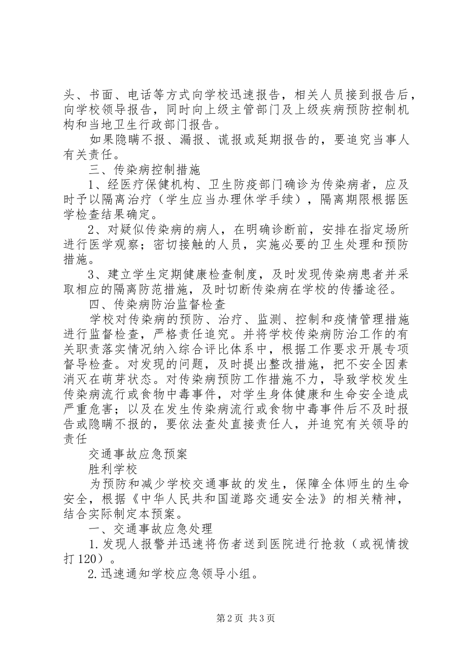 传染病预防与控制应急处理预案范文 _第2页