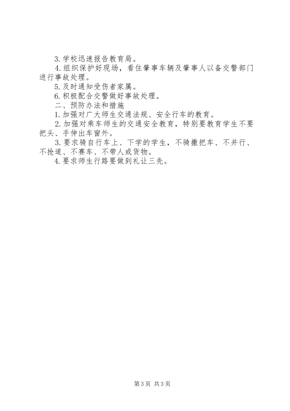 传染病预防与控制应急处理预案范文 _第3页