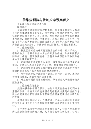 传染病预防与控制应急处理预案范文 