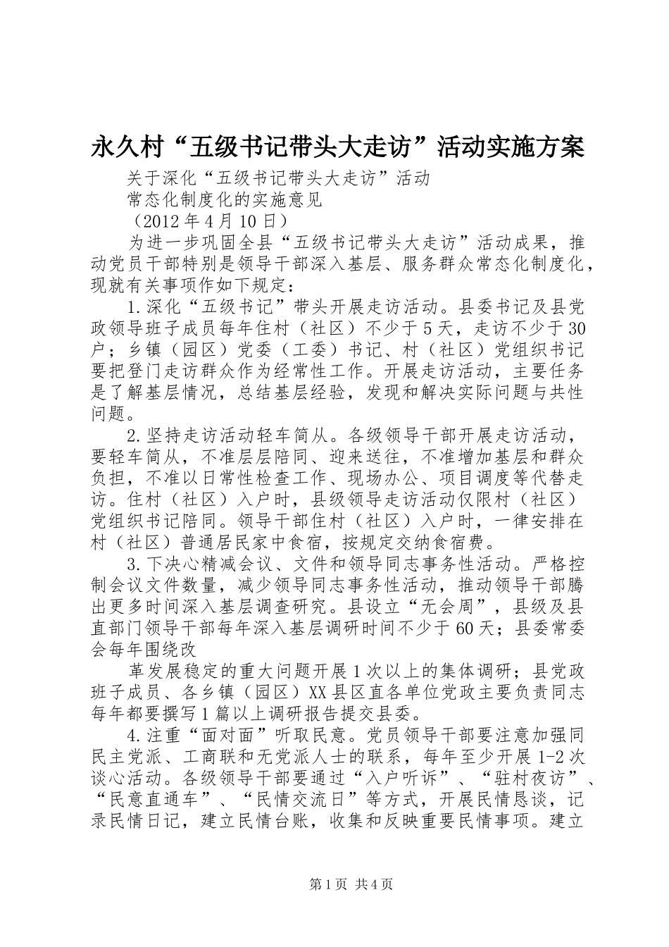 永久村“五级书记带头大走访”活动方案 _第1页