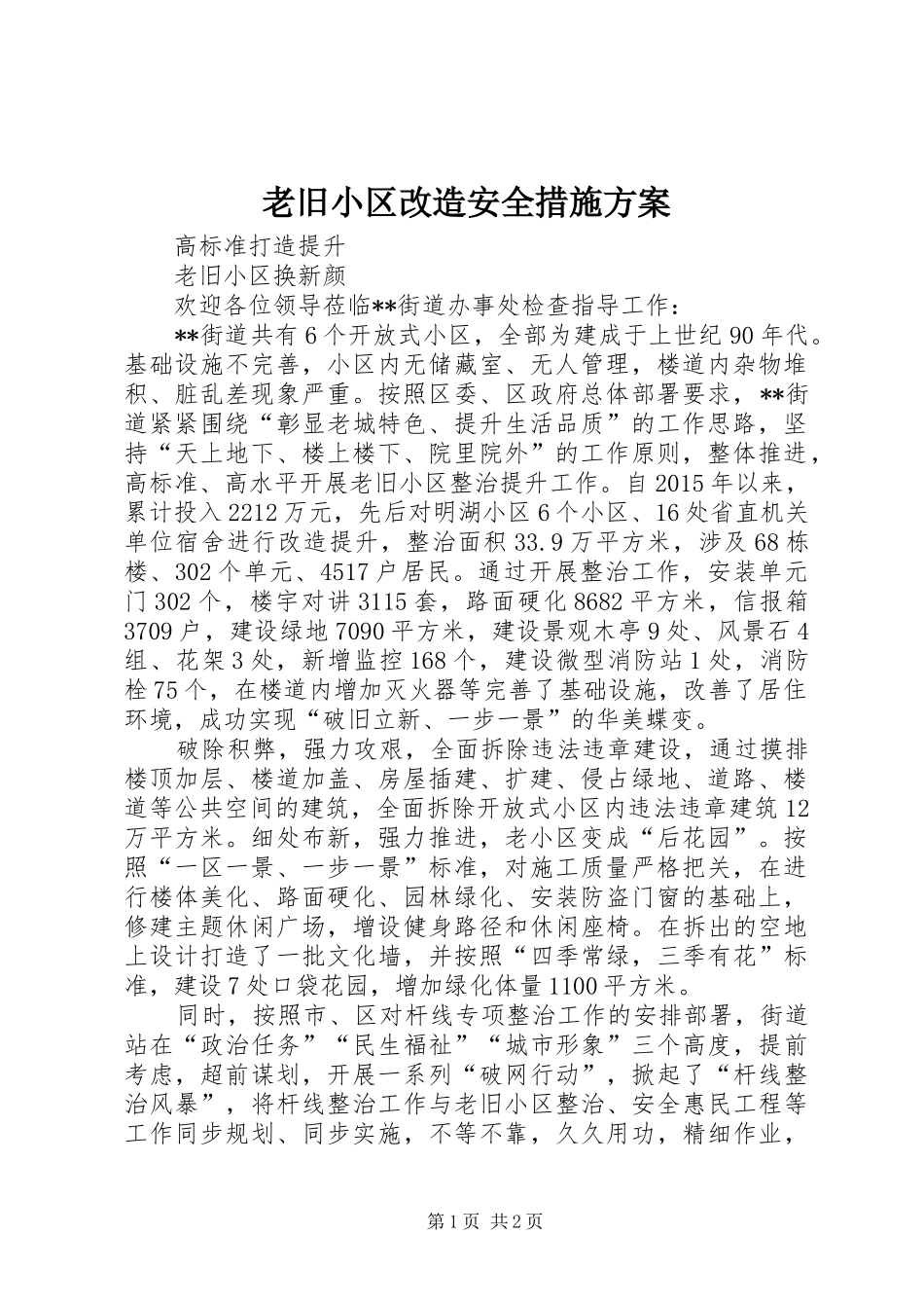 老旧小区改造安全措施实施方案 _第1页