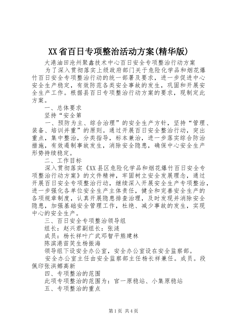 XX省百日专项整治活动实施方案(精华版) _第1页