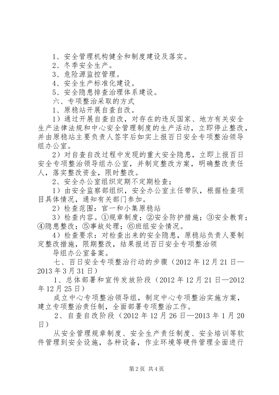 XX省百日专项整治活动实施方案(精华版) _第2页