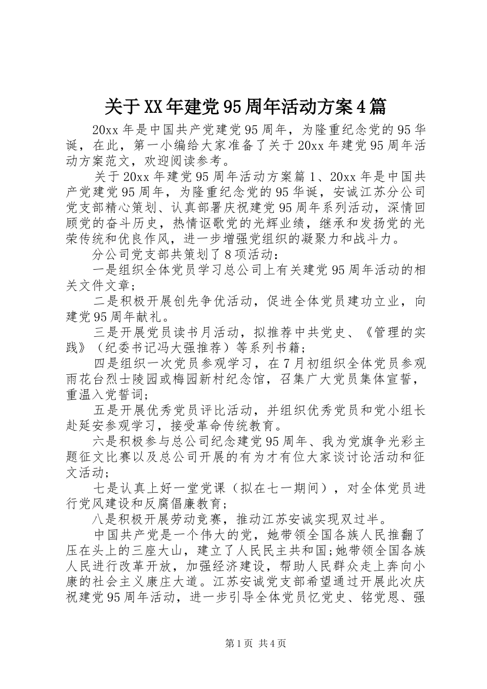 关于XX年建党95周年活动实施方案4篇_第1页