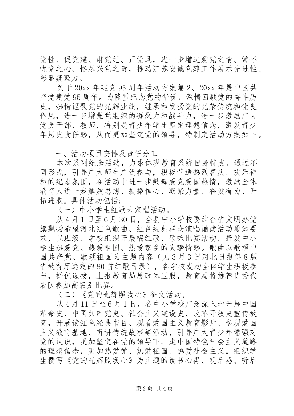 关于XX年建党95周年活动实施方案4篇_第2页