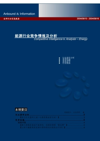 能源行业竞争情报及分析(doc 15页)