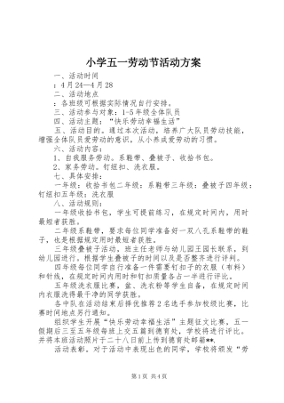 小学五一劳动节活动实施方案 