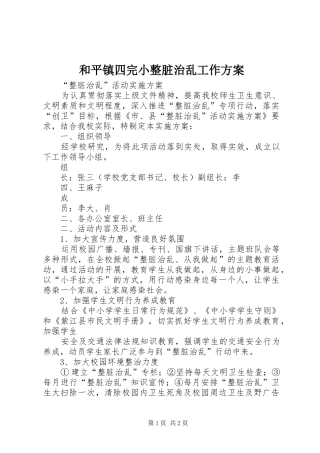 和平镇四完小整脏治乱工作实施方案 