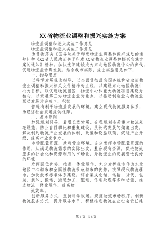 XX省物流业调整和振兴方案 