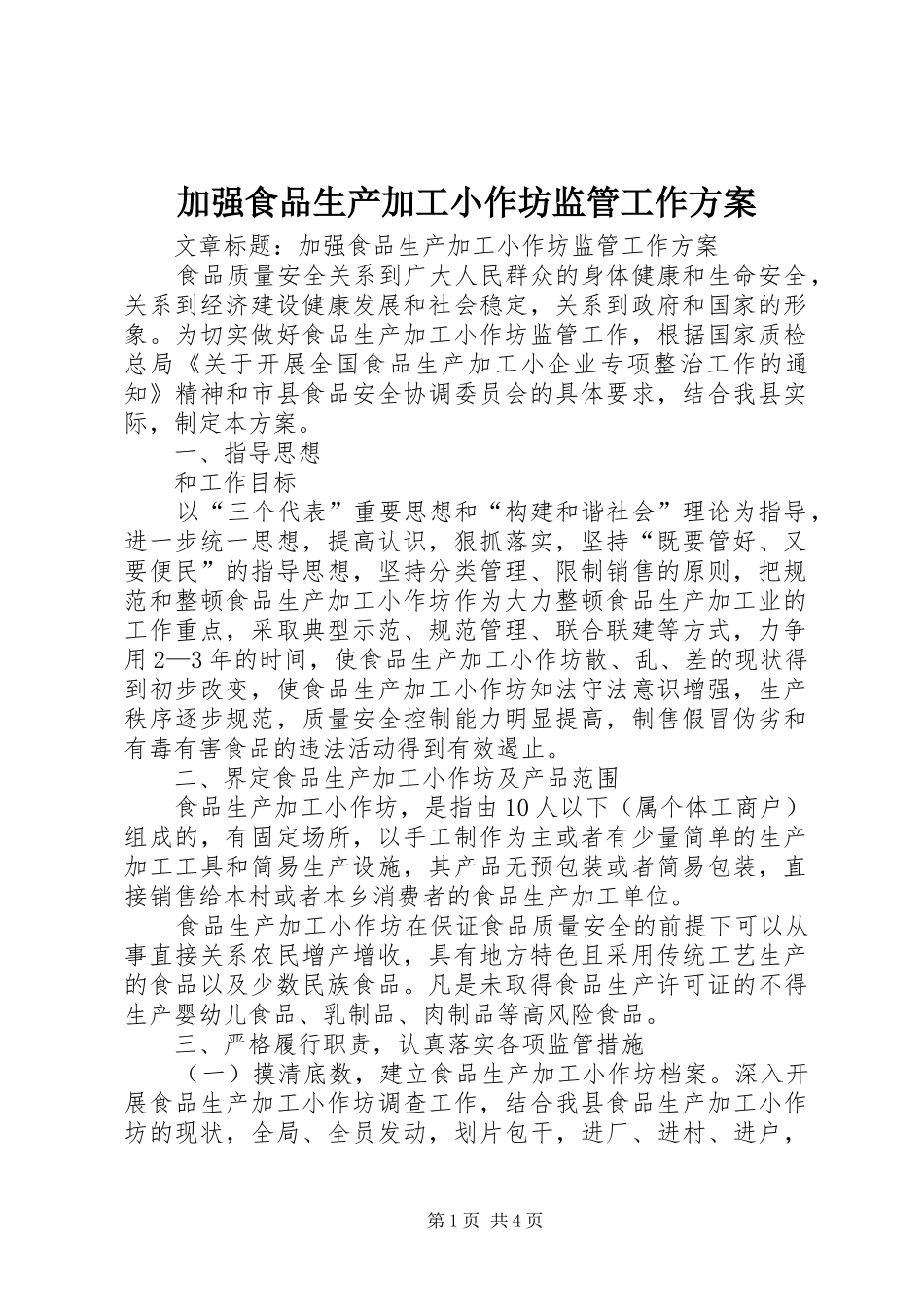 加强食品生产加工小作坊监管工作实施方案 _第1页