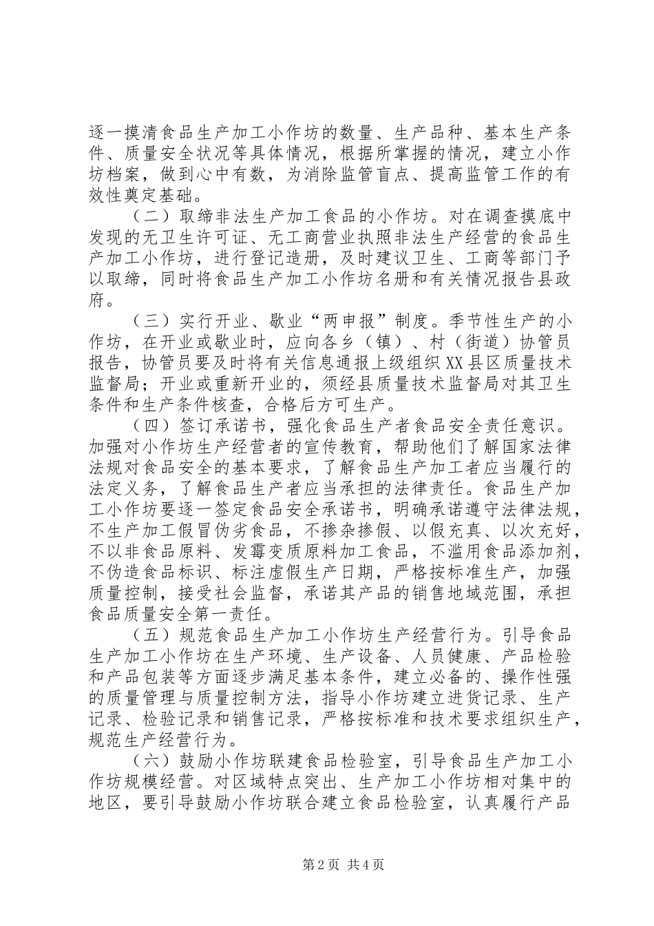 加强食品生产加工小作坊监管工作实施方案 _第2页