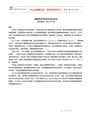 网路教学的成本效益评估