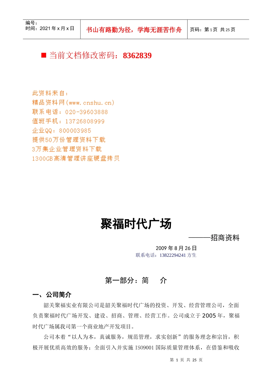 聚福时代广场招商策划_第1页
