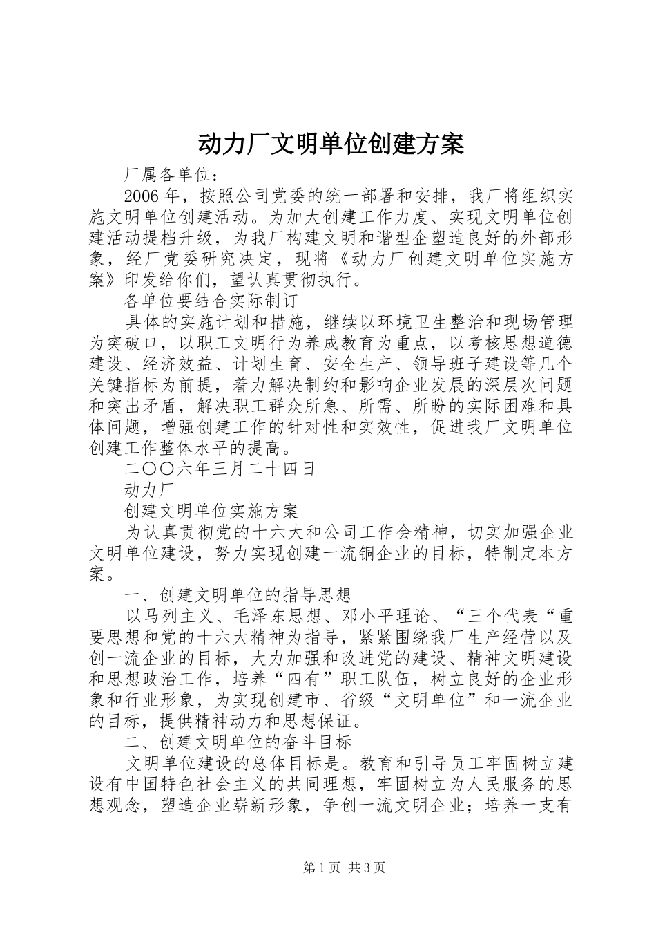动力厂文明单位创建实施方案 _第1页
