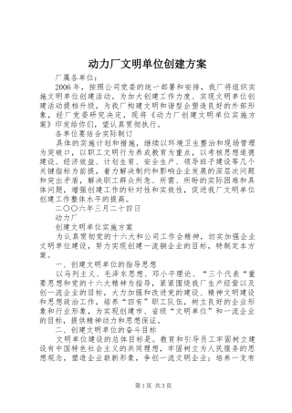 动力厂文明单位创建实施方案 