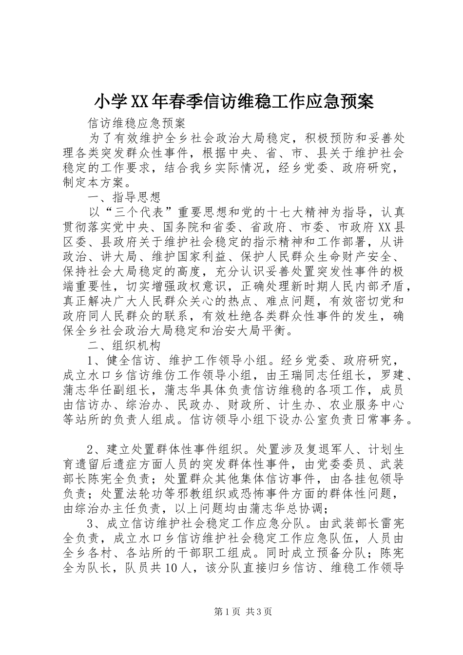 小学XX年春季信访维稳工作应急处置预案 _第1页
