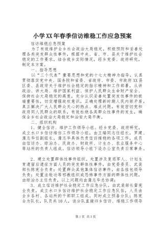 小学XX年春季信访维稳工作应急处置预案 