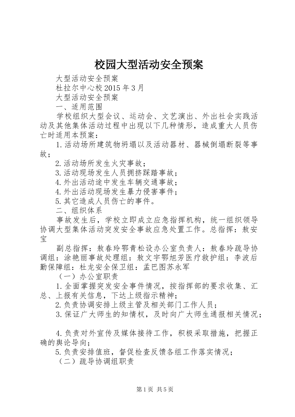 校园大型活动安全应急预案 _第1页