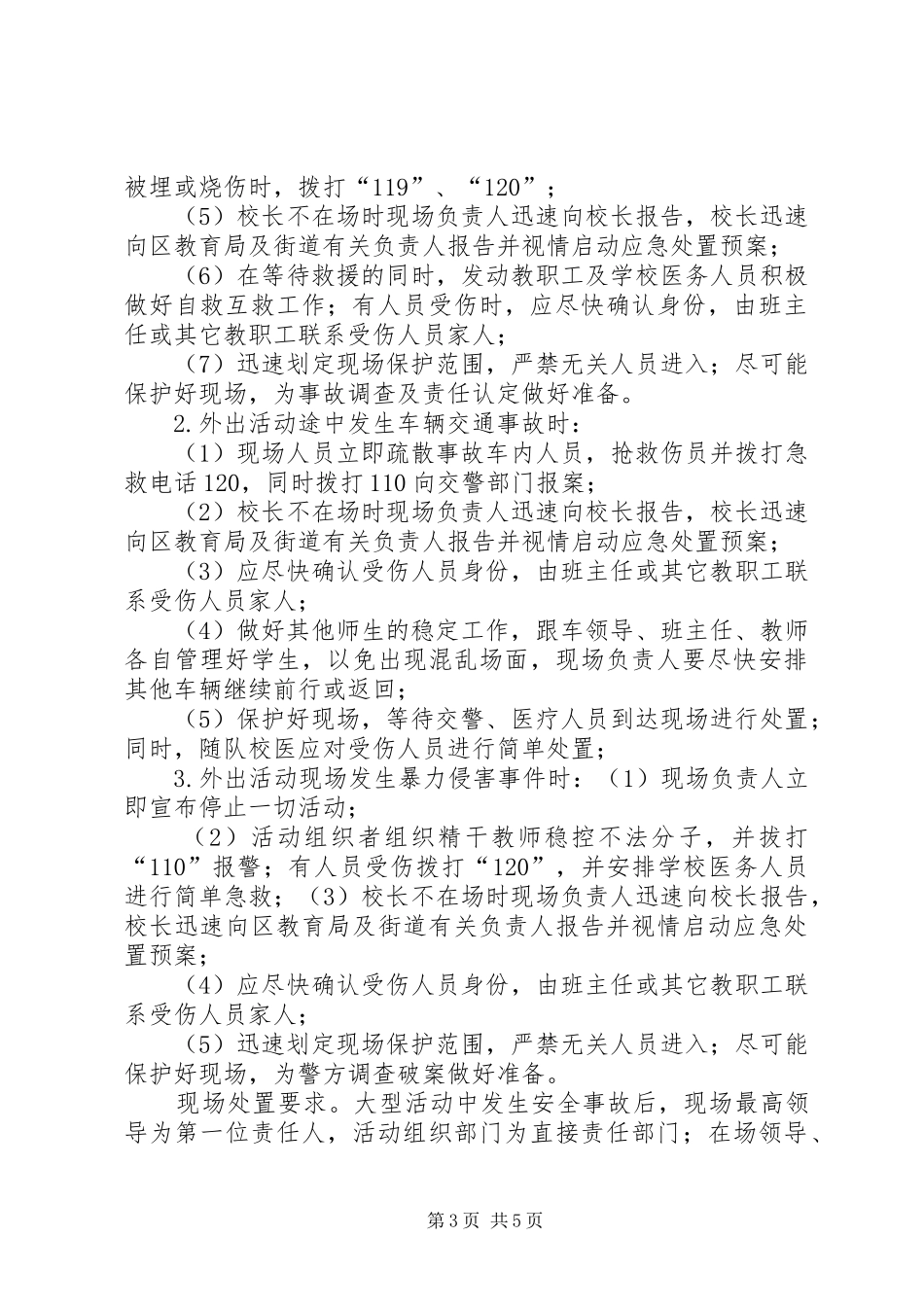 校园大型活动安全应急预案 _第3页