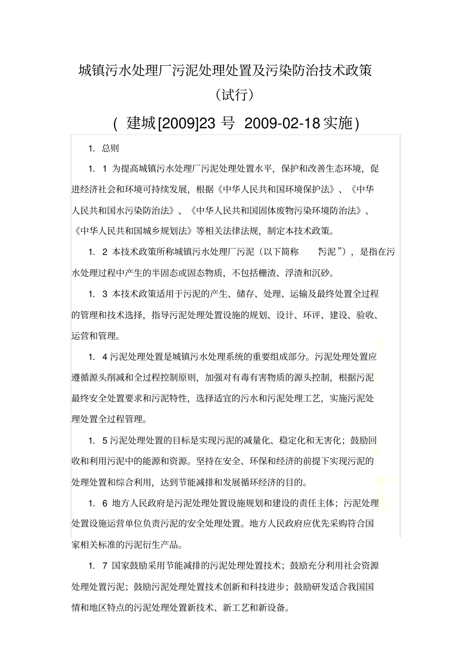 城镇污水处理厂污泥处理处置及污染防治技术政策_第2页