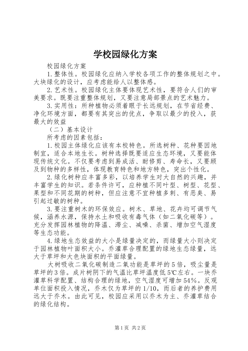 学校园绿化实施方案 _第1页